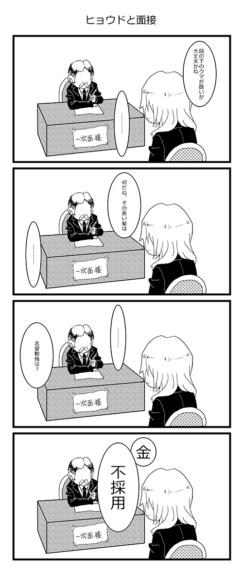 ヒョウドと就活２ | ４コマ漫画